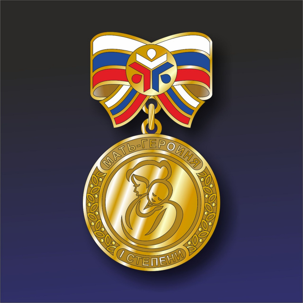 медаль Мать героиня.jpg